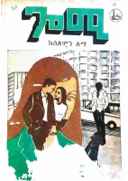 ጎሚ @OLDBOOKSPDF.pdf